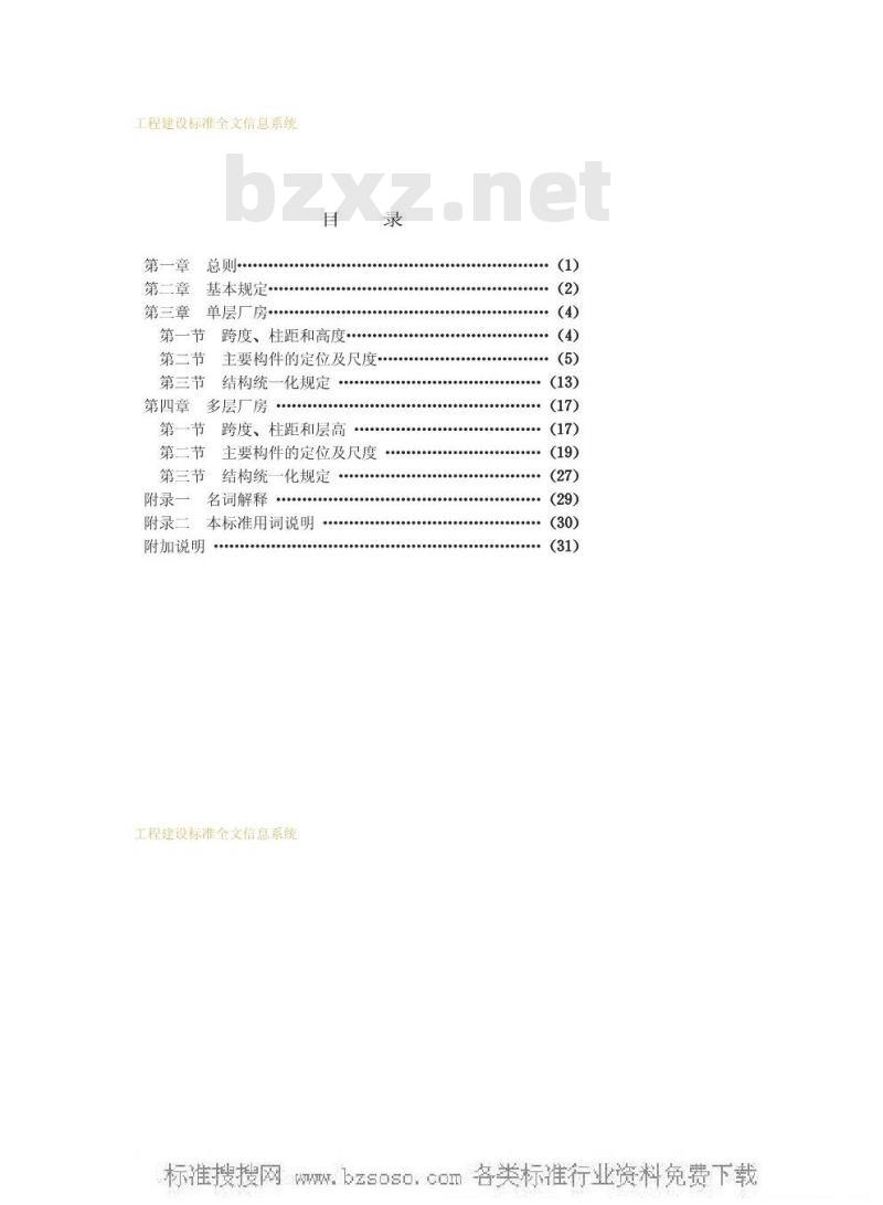 GBJ 6-1986 厂房建筑模数协调标准