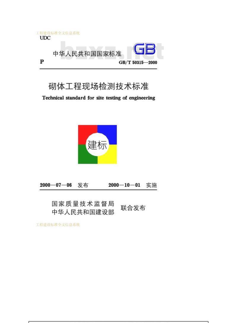 GB/T 50315-2000 砌体工程现场检测技术标准