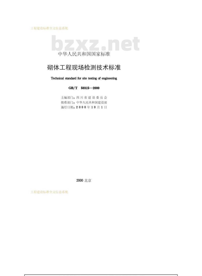 GB/T 50315-2000 砌体工程现场检测技术标准