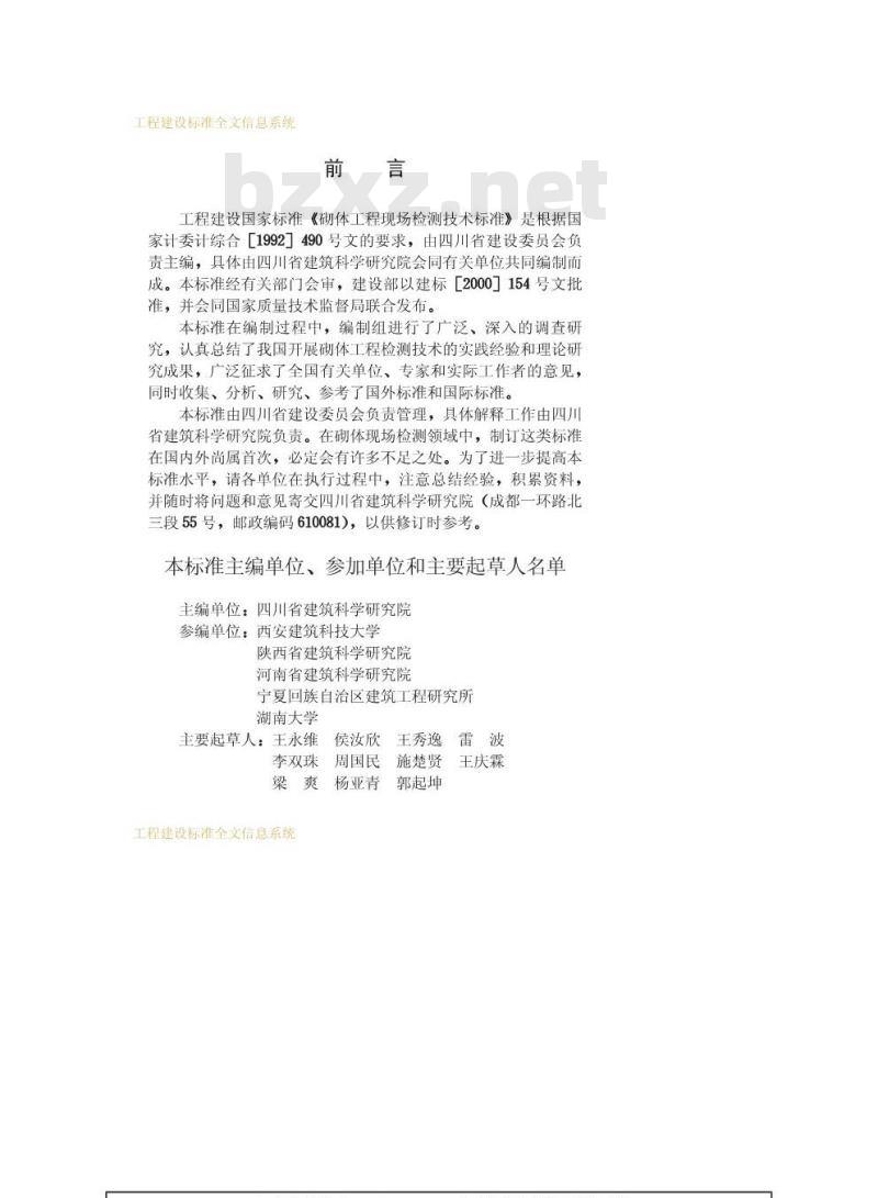GB/T 50315-2000 砌体工程现场检测技术标准