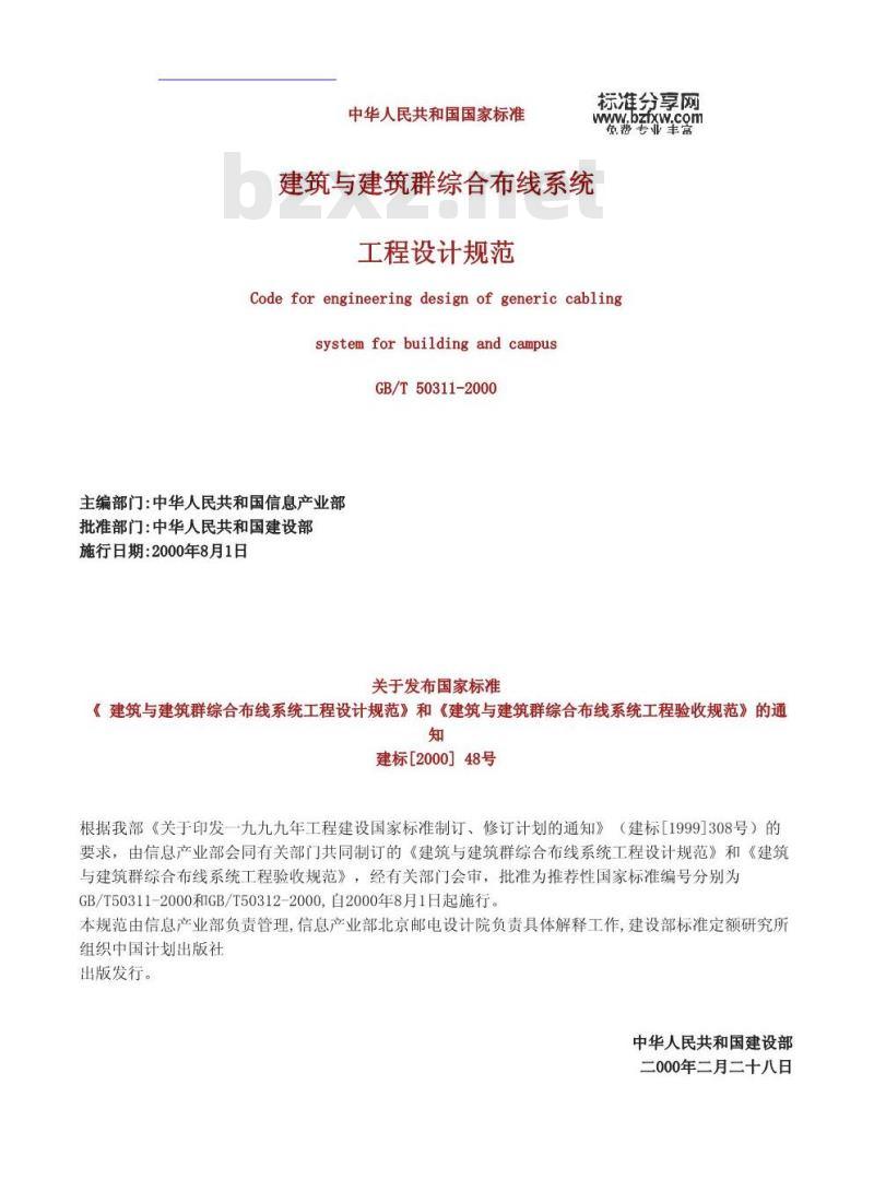 GB/T 50311-2000 建筑与建筑群综合布线系统工程设计规范