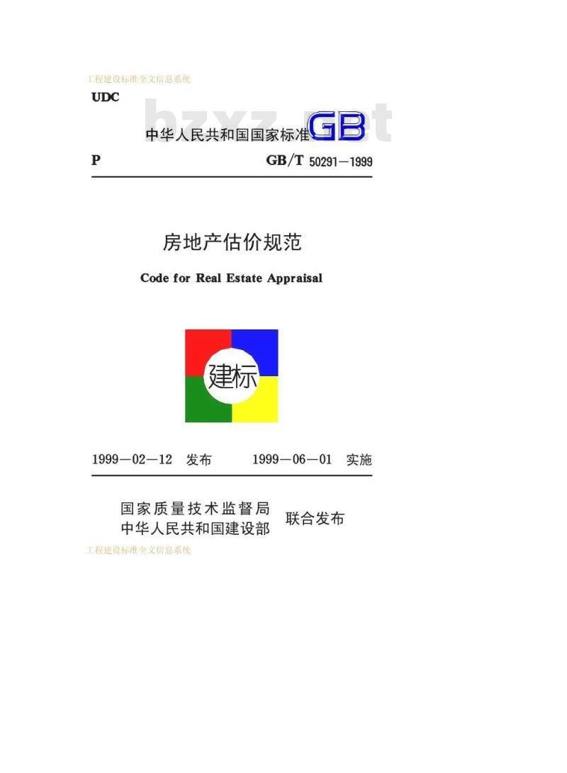 GB/T 50291-1999 房地产估价规范