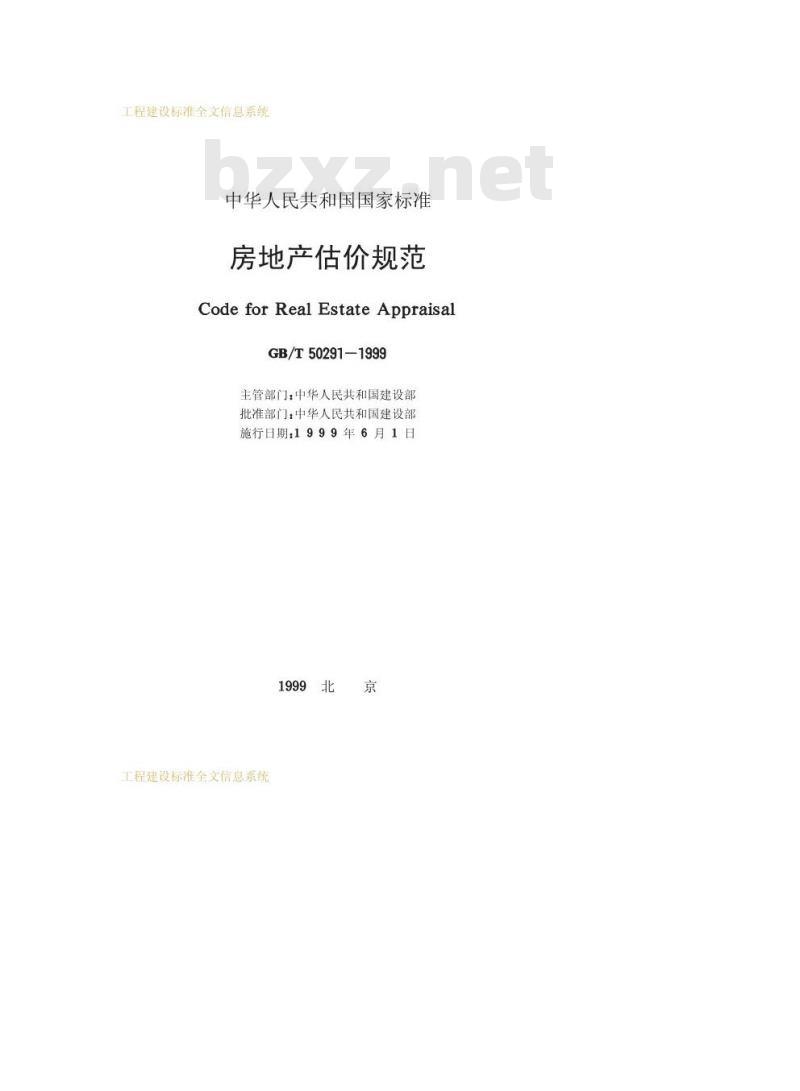 GB/T 50291-1999 房地产估价规范