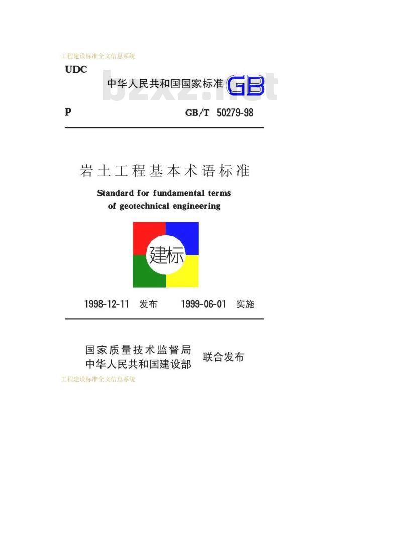 GB/T 50279-1998 岩土工程基本术语标准