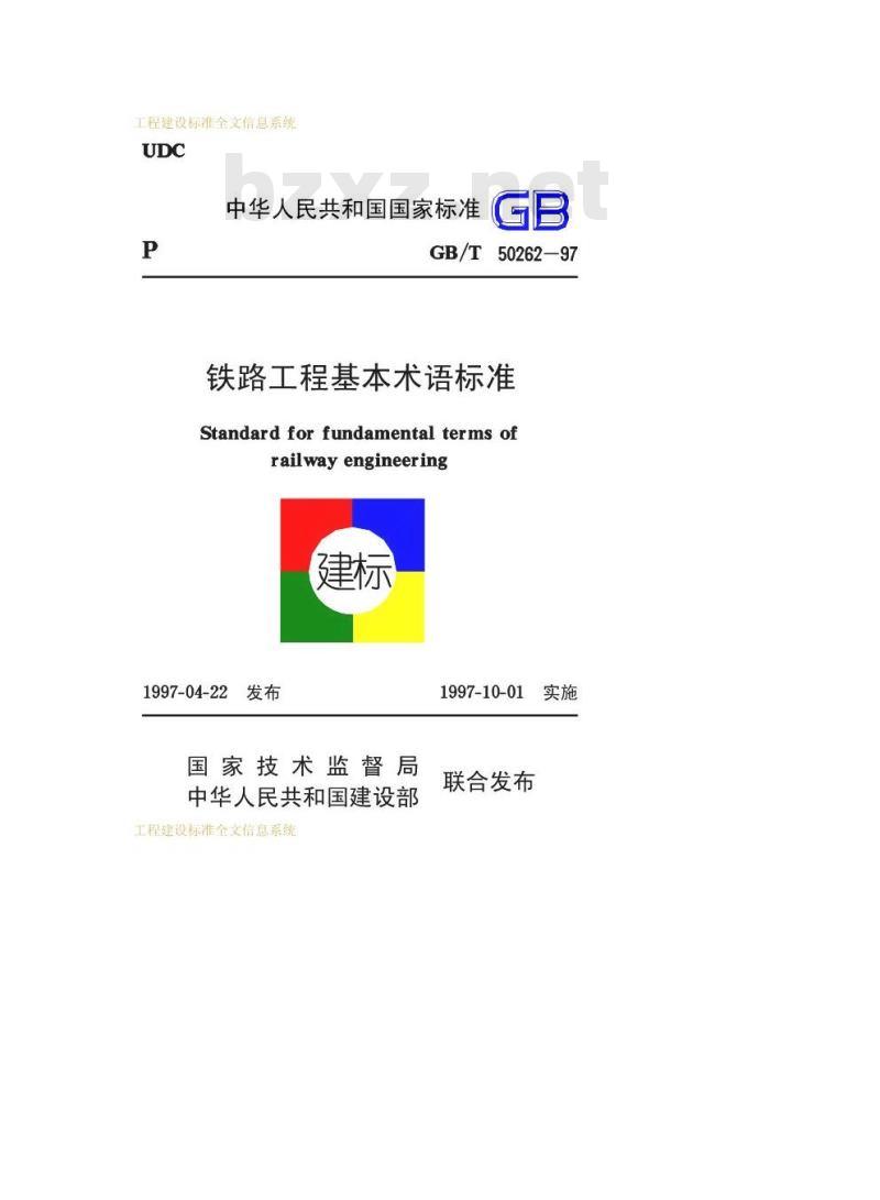 GB/T 50262-1997 铁路工程基本术语标准