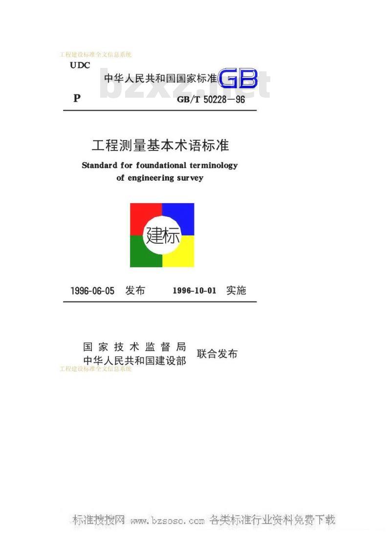 GB/T 50228-1996 工程测量基本术语标准