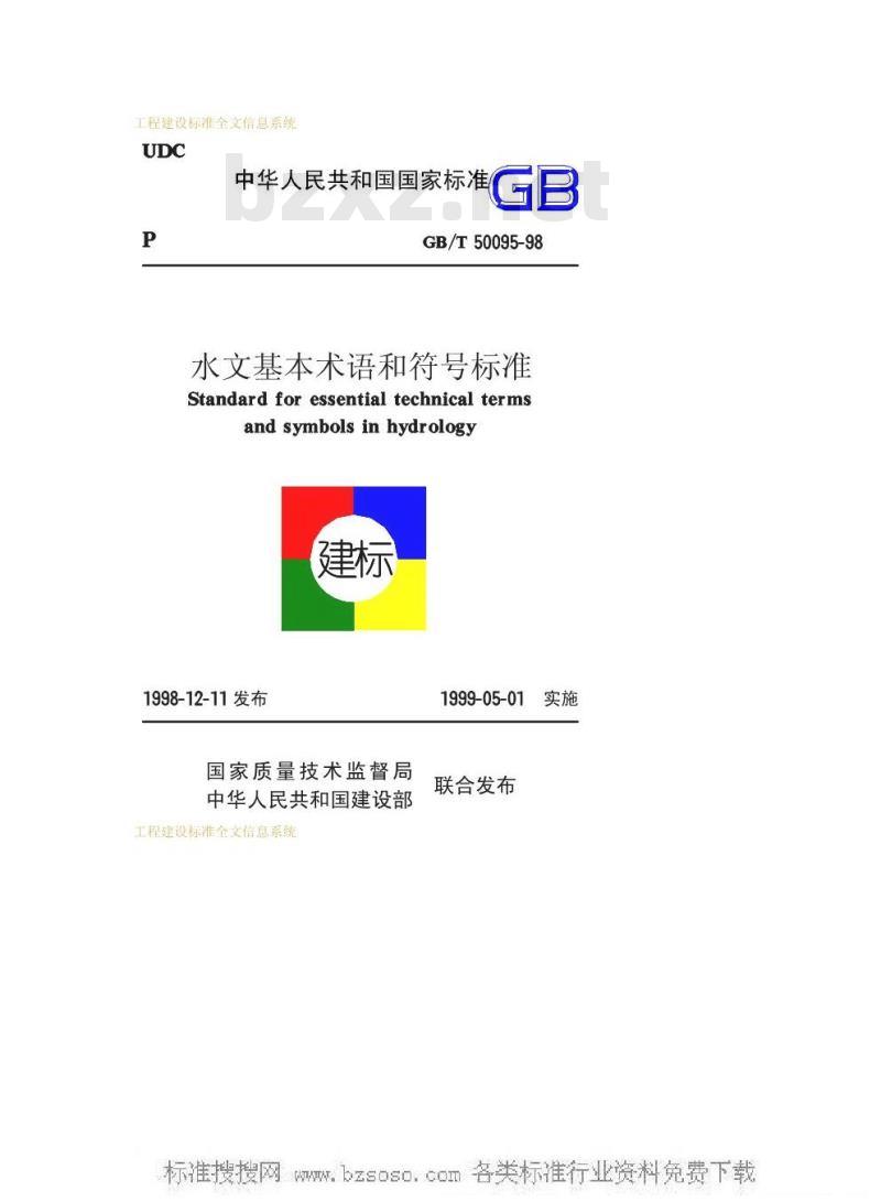 GB/T 50095-1998 水文基本术语和符号标准