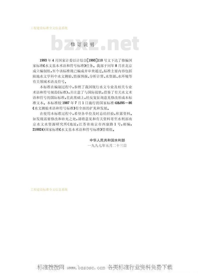 GB/T 50095-1998 水文基本术语和符号标准