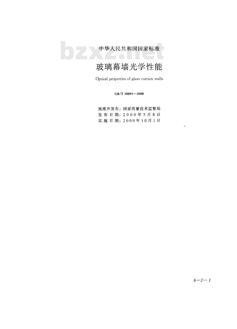 GB/T 18091-2000 玻璃幕墙光学性能GB/T18091-2000