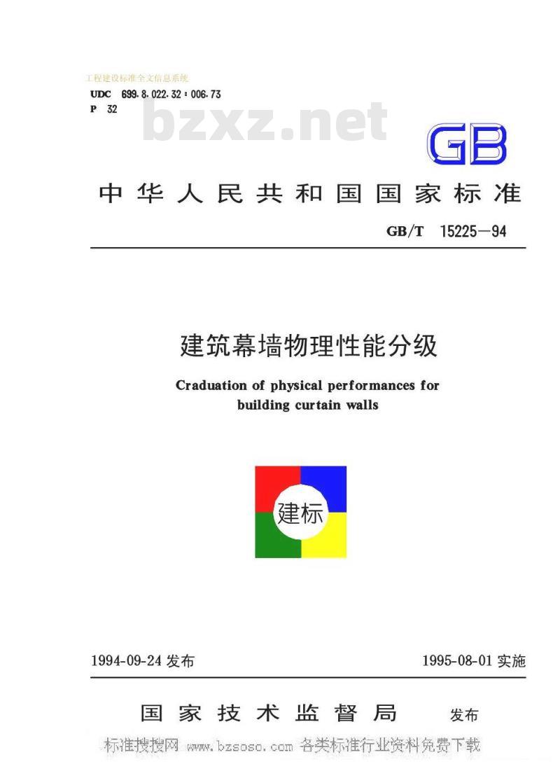 GB/T 15225-1994 建筑幕墙物理性能分级GB/T15225-94