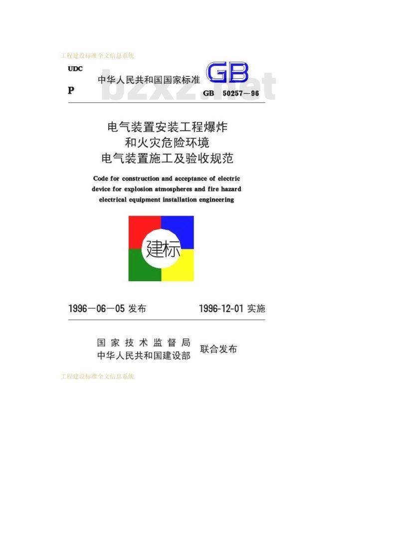 GB 50257-1996 电气装置安装工程爆炸和火灾危险环境电气装置施工及验收规范