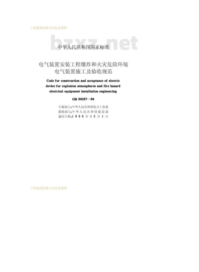 GB 50257-1996 电气装置安装工程爆炸和火灾危险环境电气装置施工及验收规范