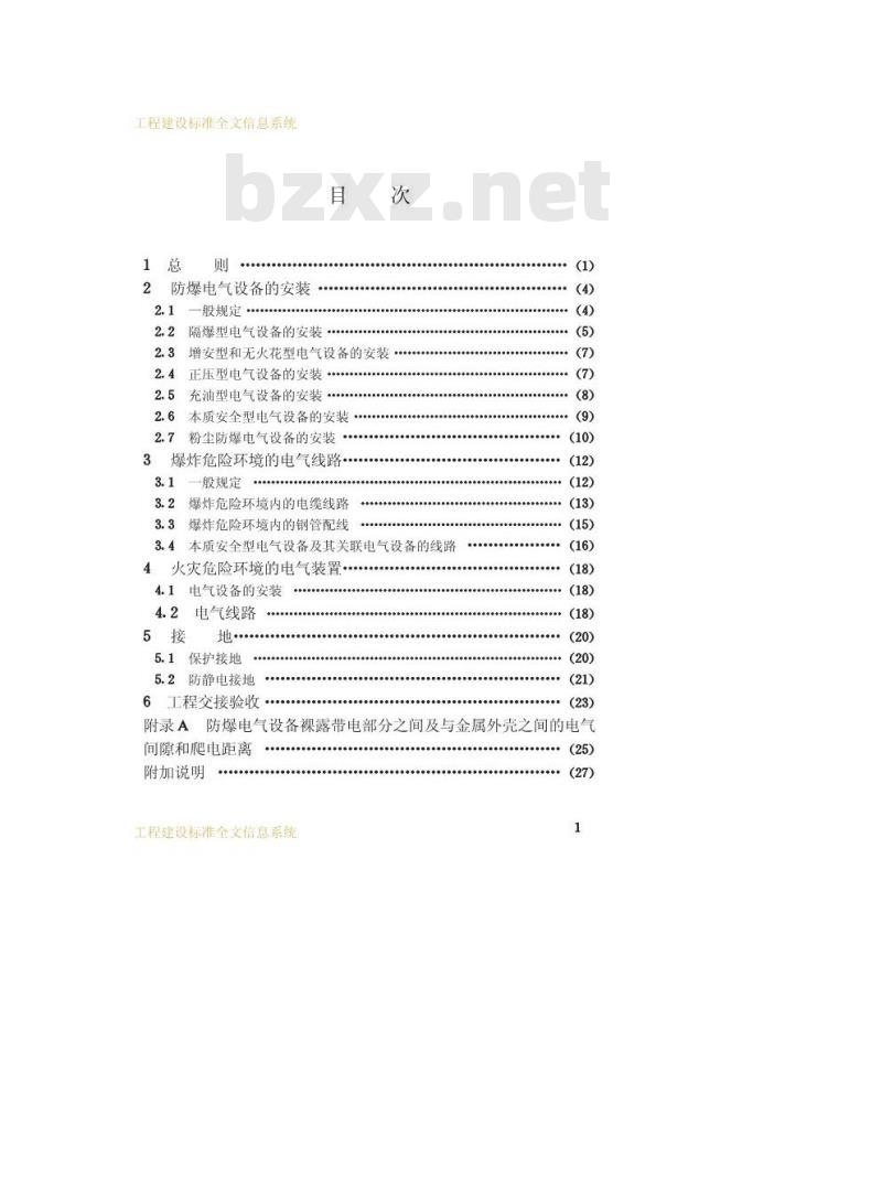 GB 50257-1996 电气装置安装工程爆炸和火灾危险环境电气装置施工及验收规范