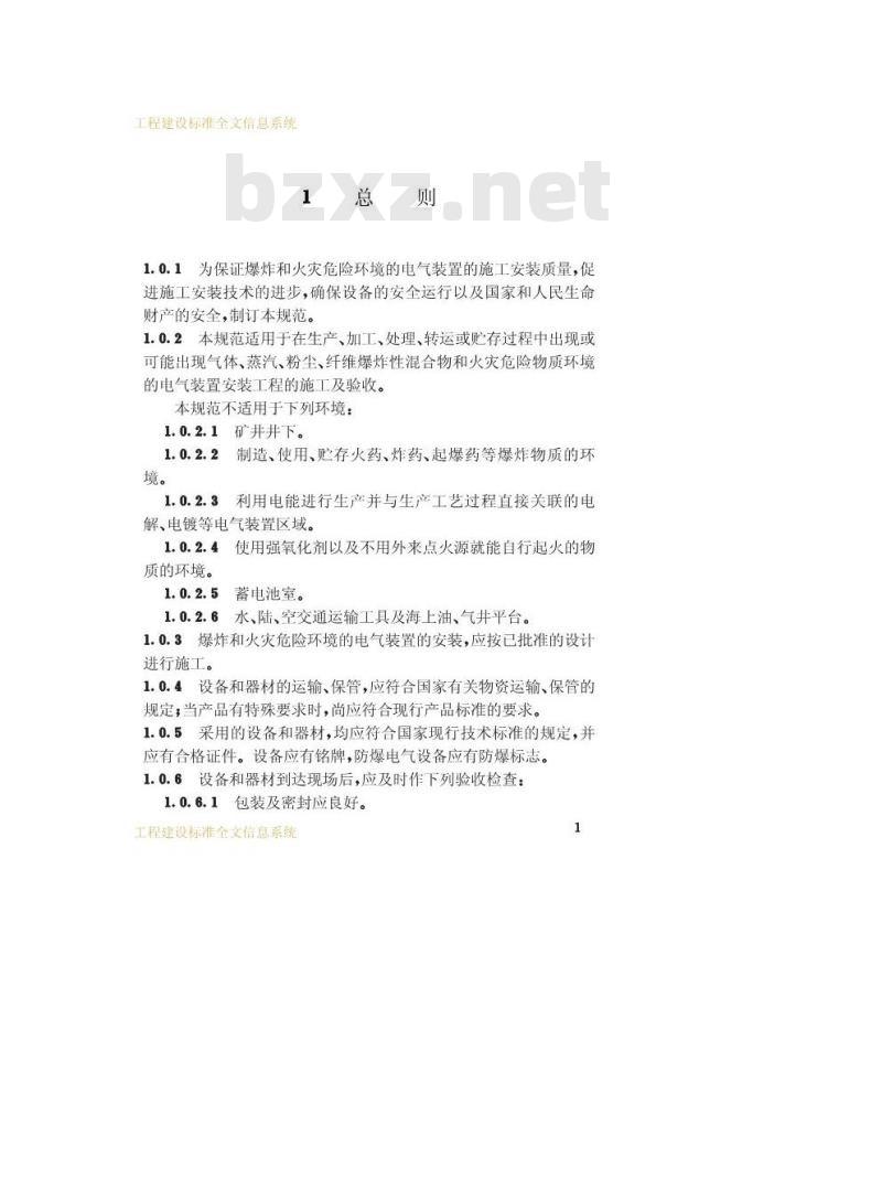 GB 50257-1996 电气装置安装工程爆炸和火灾危险环境电气装置施工及验收规范