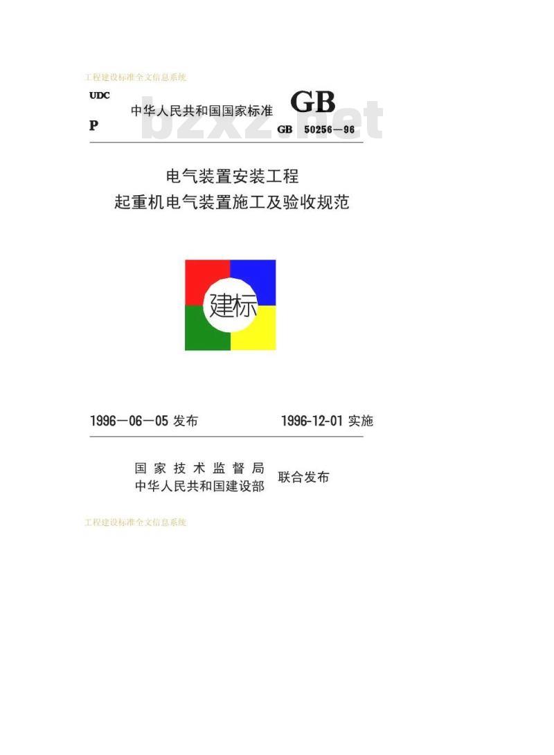 GB 50256-1996 电气装置安装工程起重机电气装置施工及验收规范
