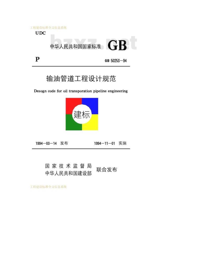 GB 50253-1994 输油管道工程设计规范GB50253-94