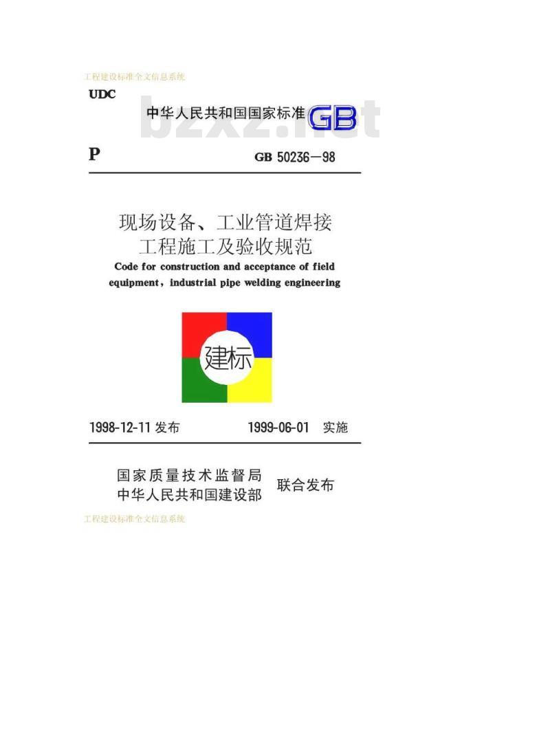 GB 50236-1998 现场设备、工业管道焊接工程施工及验收规范