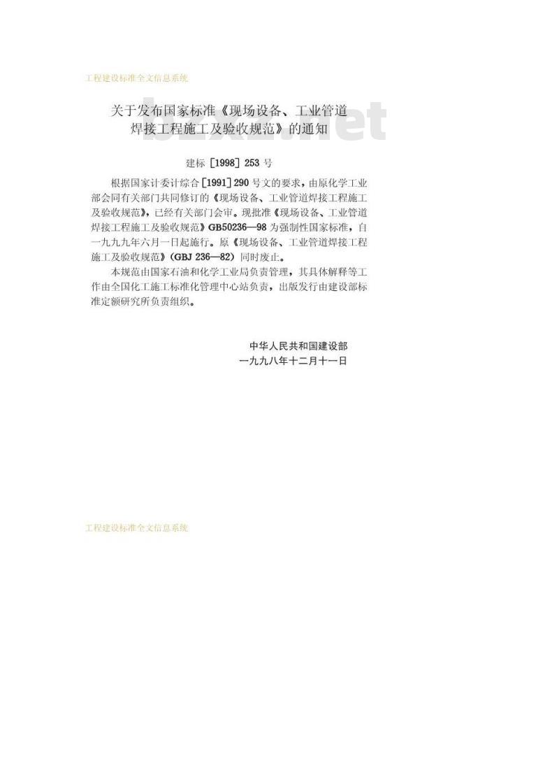 GB 50236-1998 现场设备、工业管道焊接工程施工及验收规范