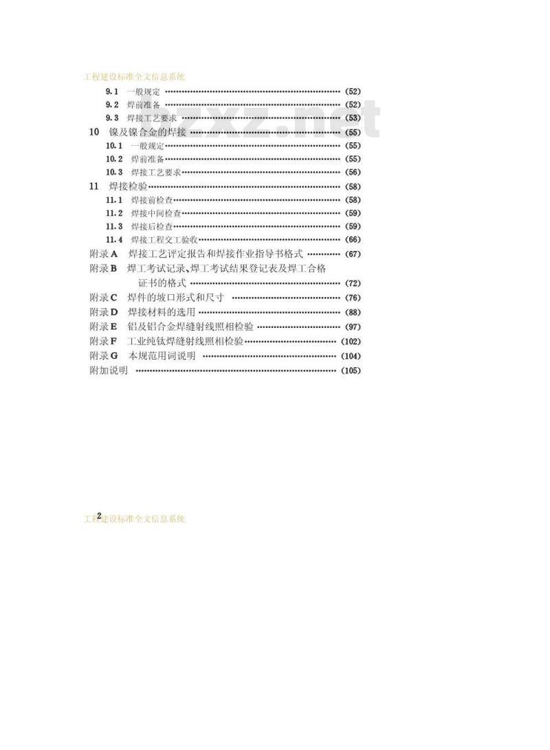 GB 50236-1998 现场设备、工业管道焊接工程施工及验收规范