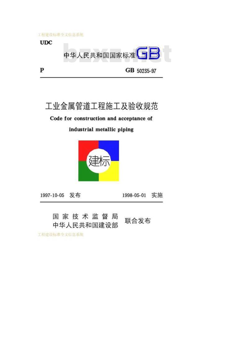 GB 50235-1997 工业金属管道工程施工及验收规范