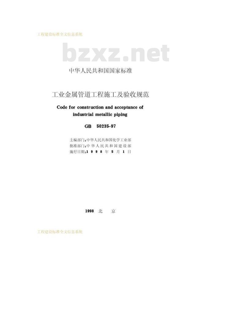GB 50235-1997 工业金属管道工程施工及验收规范