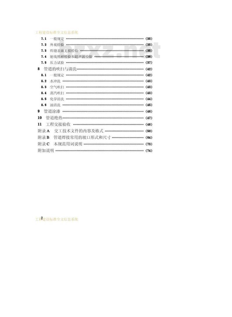 GB 50235-1997 工业金属管道工程施工及验收规范