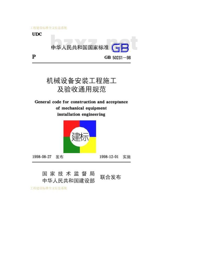 GB 50231-1998 机械设备安装工程施工及验收通用规范