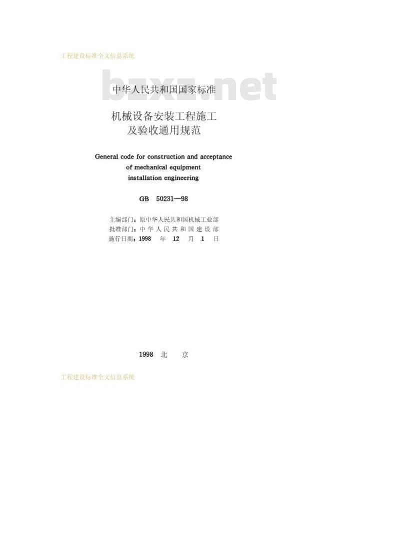 GB 50231-1998 机械设备安装工程施工及验收通用规范