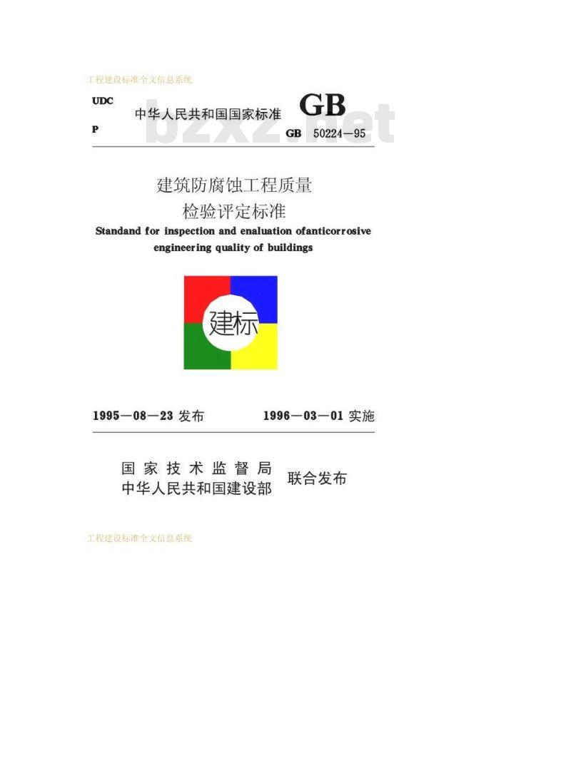 GB 50224-1995 建筑防腐蚀工程质量检验评定标准