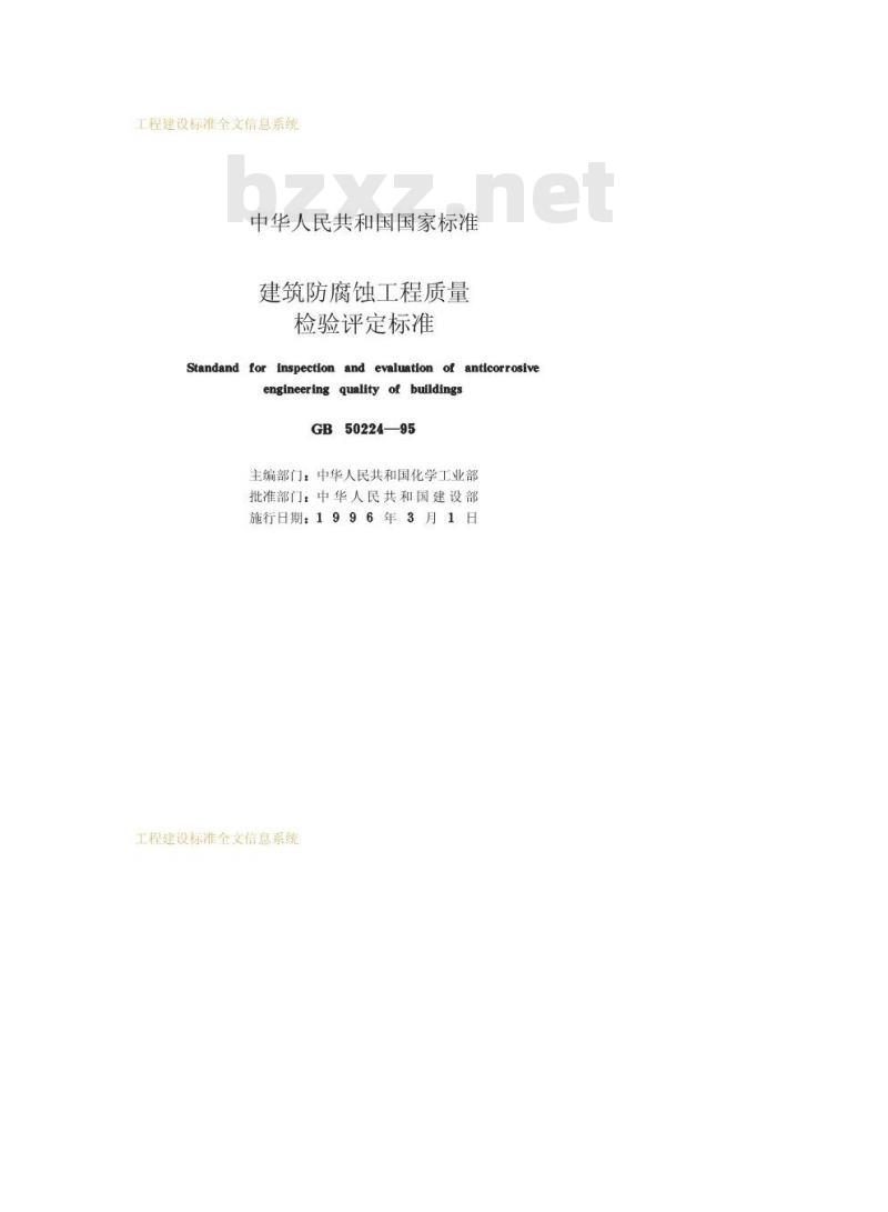 GB 50224-1995 建筑防腐蚀工程质量检验评定标准