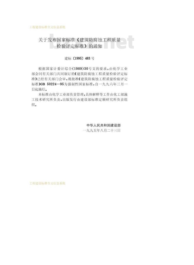 GB 50224-1995 建筑防腐蚀工程质量检验评定标准