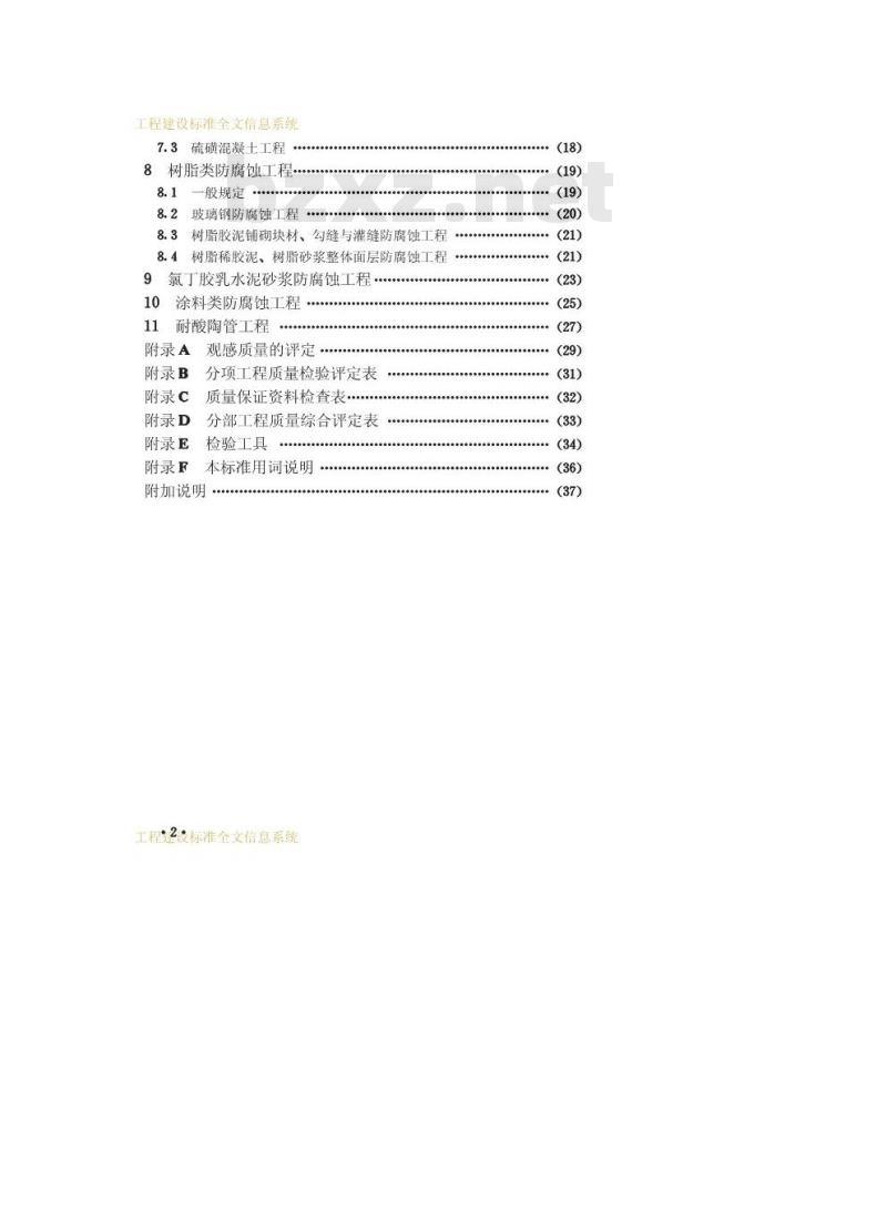 GB 50224-1995 建筑防腐蚀工程质量检验评定标准