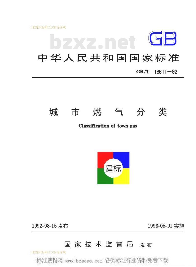 GB/T 13611-1992 城市燃气分类GB/T13611-92