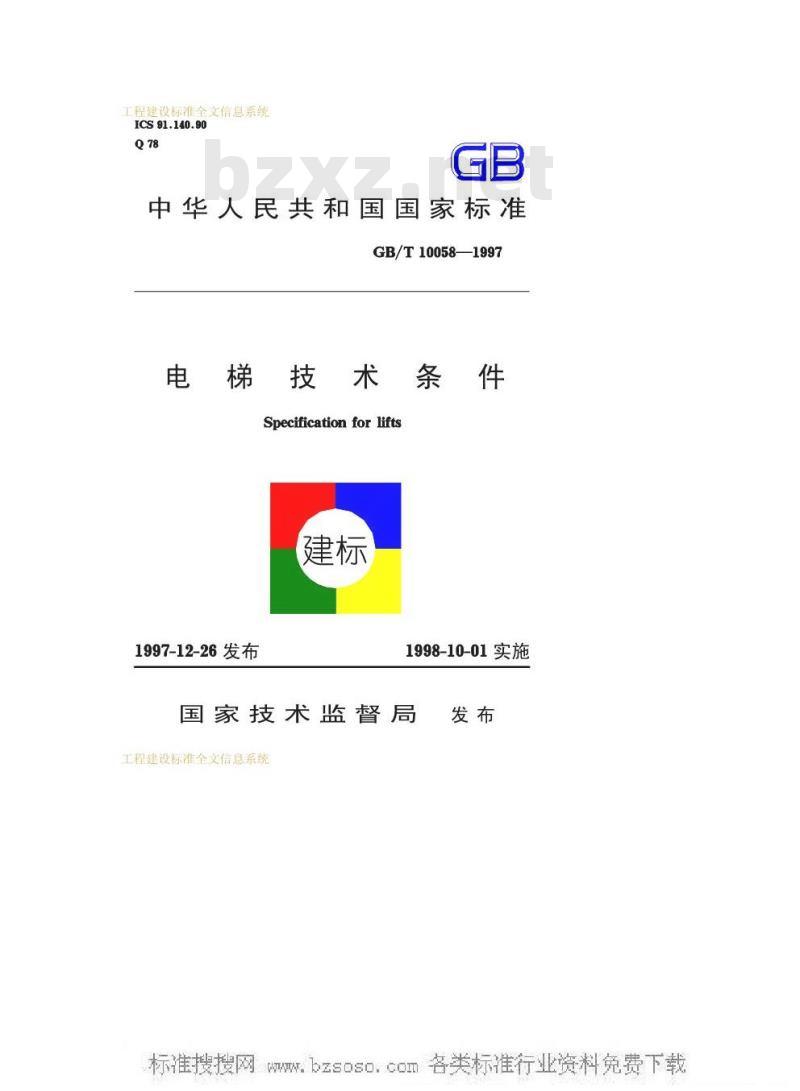 GB/T 10058-1997 电梯技术条件