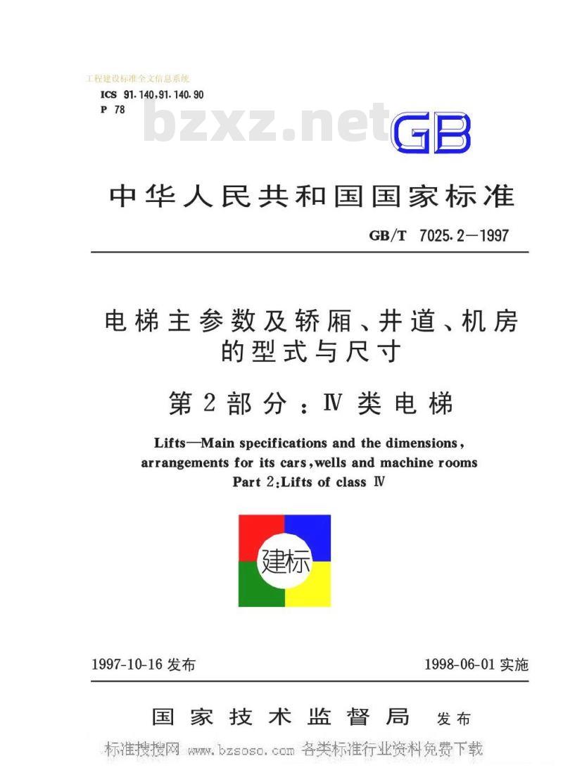 GB/T 7025.2-1997 电梯主参数及轿厢、井道、机房的型式与尺寸GB/T7025.2-1997