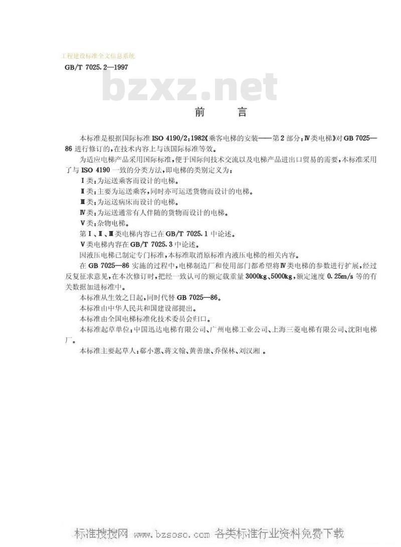 GB/T 7025.2-1997 电梯主参数及轿厢、井道、机房的型式与尺寸GB/T7025.2-1997