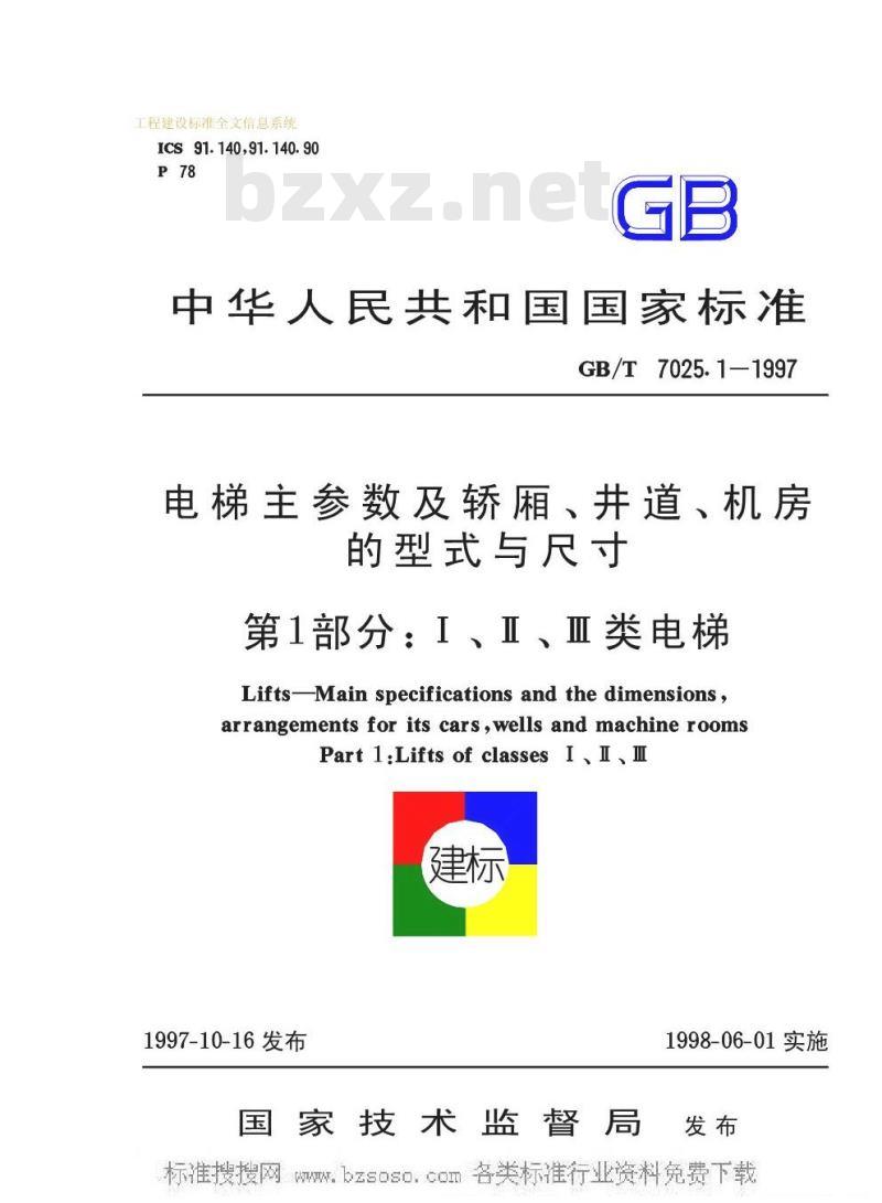 GB/T 7025.1-1997 电梯主参数及轿厢、井道、机房的型式与尺寸