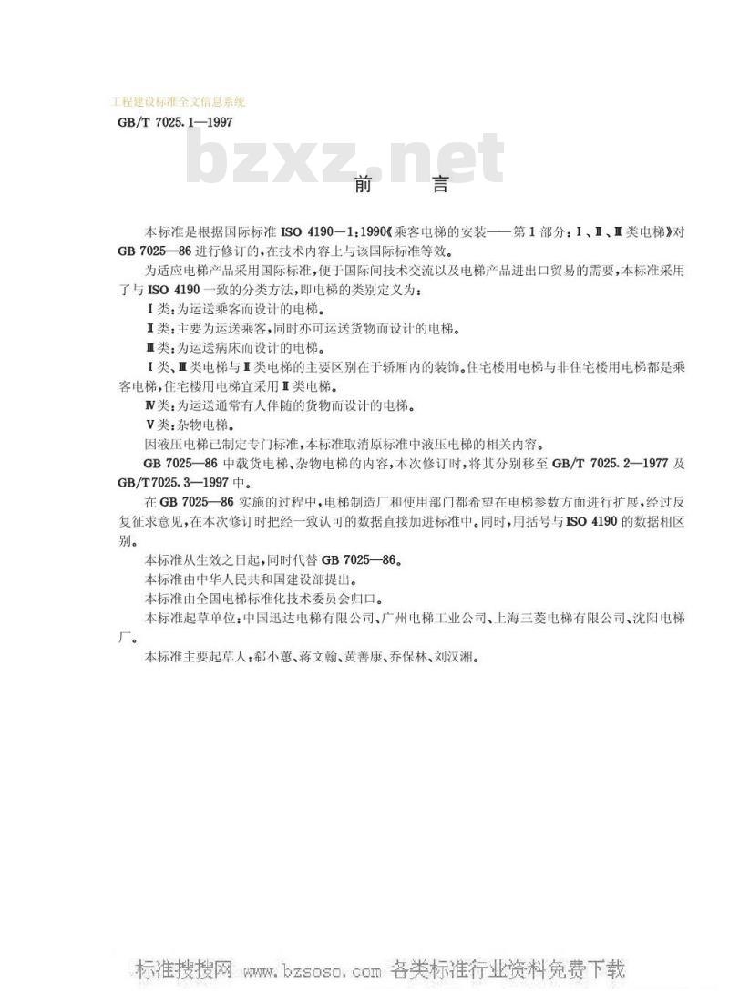 GB/T 7025.1-1997 电梯主参数及轿厢、井道、机房的型式与尺寸