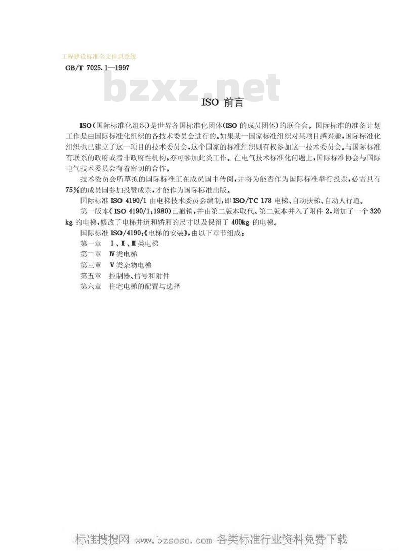 GB/T 7025.1-1997 电梯主参数及轿厢、井道、机房的型式与尺寸