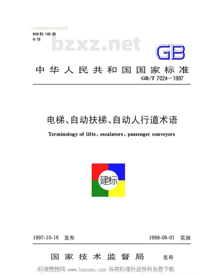 GB/T 7024-1997 电梯、自动扶梯、自动人行道术语