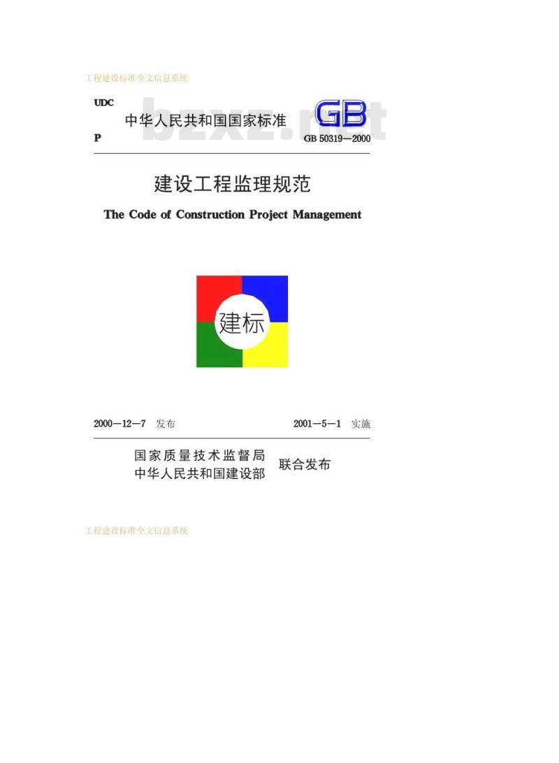 GB 50319-2000 建设工程监理规范