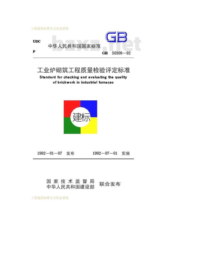 GB 50309-1992 工业炉砌筑工程质量检验评定标准