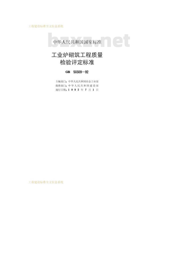 GB 50309-1992 工业炉砌筑工程质量检验评定标准