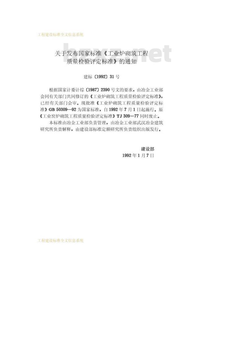 GB 50309-1992 工业炉砌筑工程质量检验评定标准