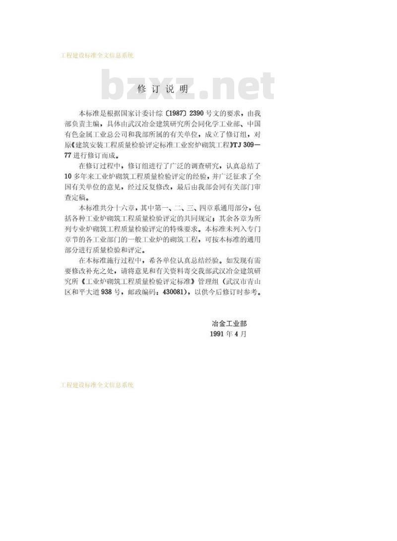 GB 50309-1992 工业炉砌筑工程质量检验评定标准