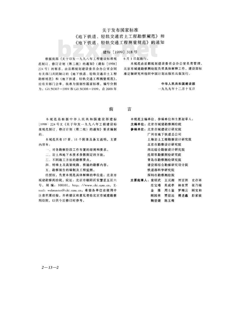 GB 50307-1999 地下铁道、轻轨交通岩土工程勘察规范