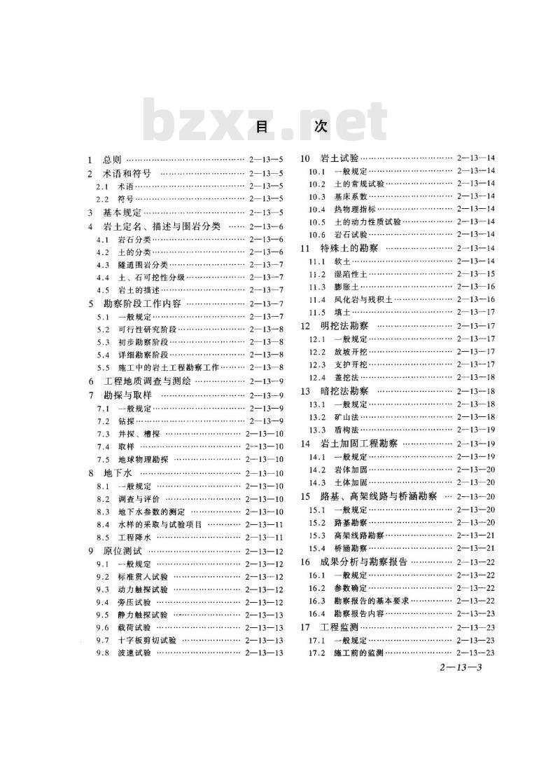 GB 50307-1999 地下铁道、轻轨交通岩土工程勘察规范
