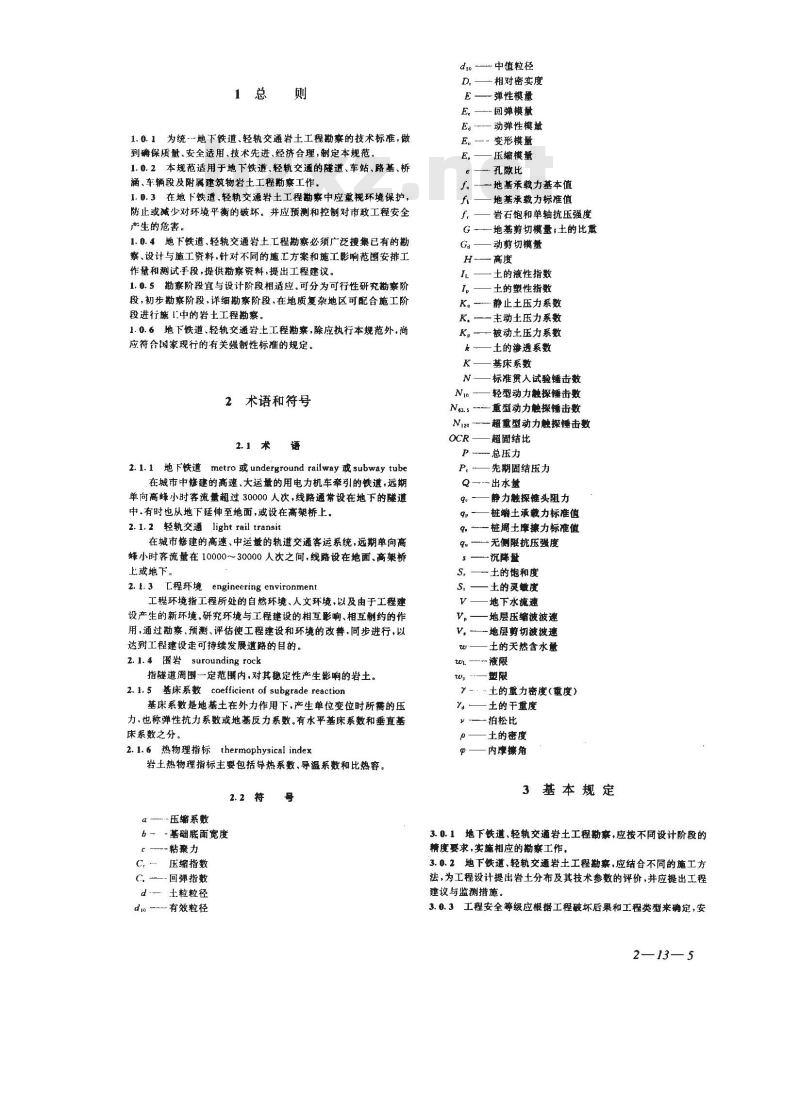 GB 50307-1999 地下铁道、轻轨交通岩土工程勘察规范
