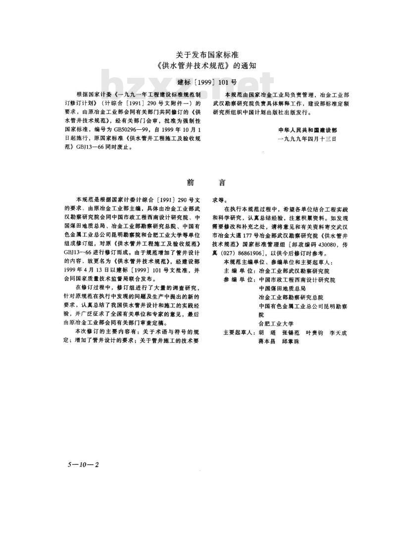 GB 50296-1999 供水管井技术规范