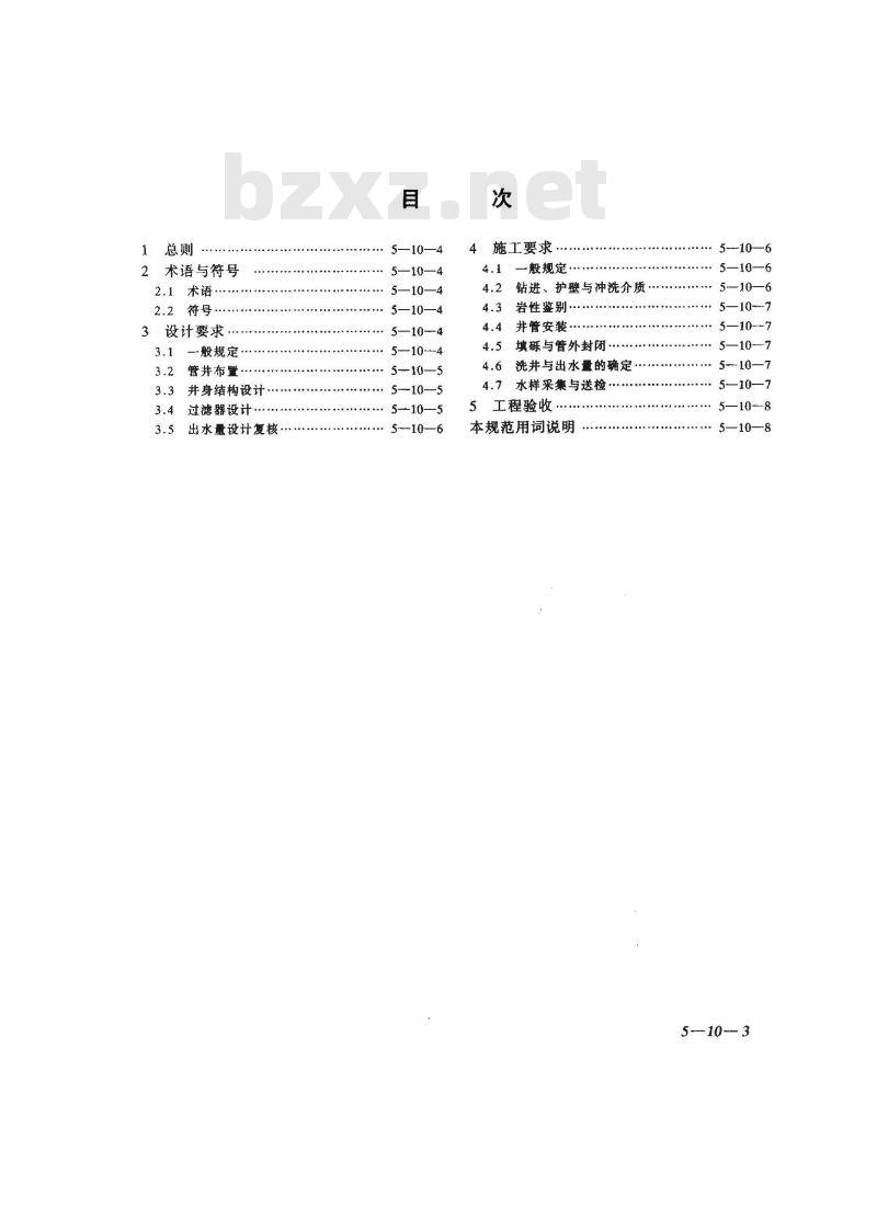 GB 50296-1999 供水管井技术规范